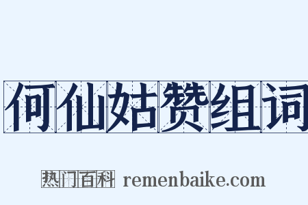 何仙姑赞组词是什么意思的图片